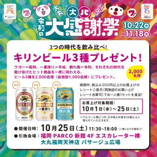 喝酒比較三個時代! KIRIN啤酒3種禮物!