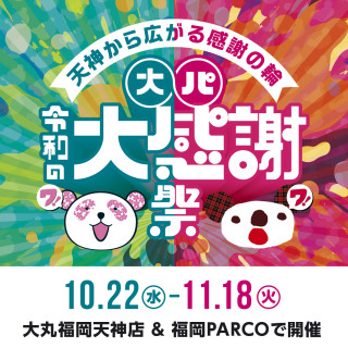 大帕令和的大感謝祭