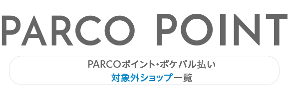 PARCO積分・pokpal支付對象外商店一覽|福岡PARCO